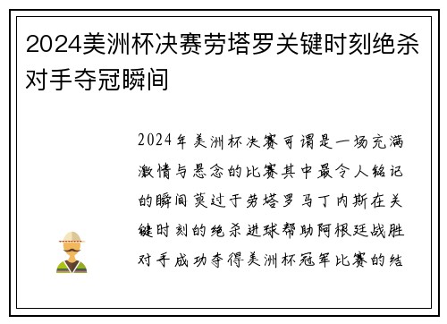 2024美洲杯决赛劳塔罗关键时刻绝杀对手夺冠瞬间