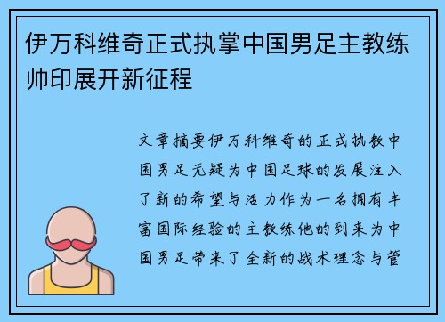 伊万科维奇正式执掌中国男足主教练帅印展开新征程