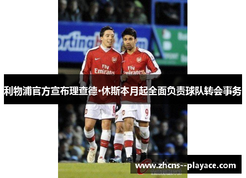 利物浦官方宣布理查德·休斯本月起全面负责球队转会事务