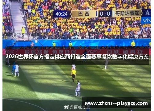 2026世界杯官方指定供应商打造全面赛事餐饮数字化解决方案