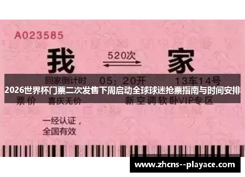 2026世界杯门票二次发售下周启动全球球迷抢票指南与时间安排