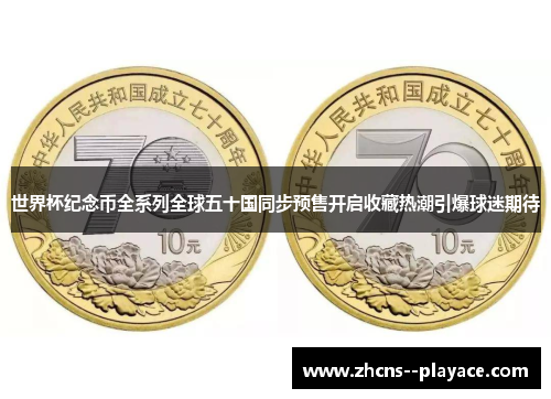 世界杯纪念币全系列全球五十国同步预售开启收藏热潮引爆球迷期待