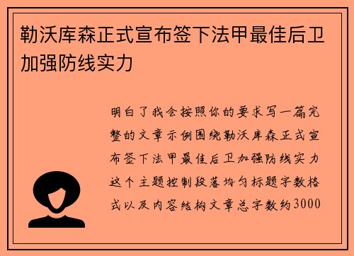 勒沃库森正式宣布签下法甲最佳后卫加强防线实力 勒沃库森正式宣布签下法甲最佳后卫加强防线实力