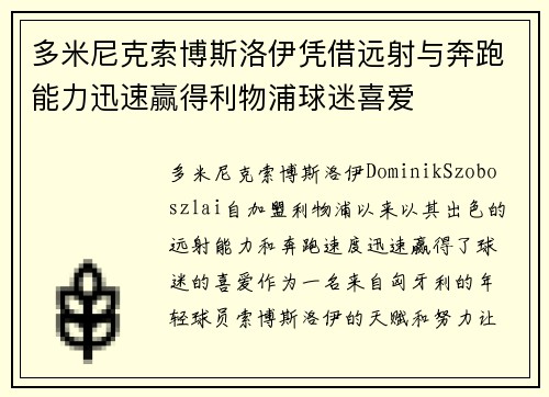 多米尼克索博斯洛伊凭借远射与奔跑能力迅速赢得利物浦球迷喜爱 多米尼克索博斯洛伊凭借远射与奔跑能力迅速赢得利物浦球迷喜爱