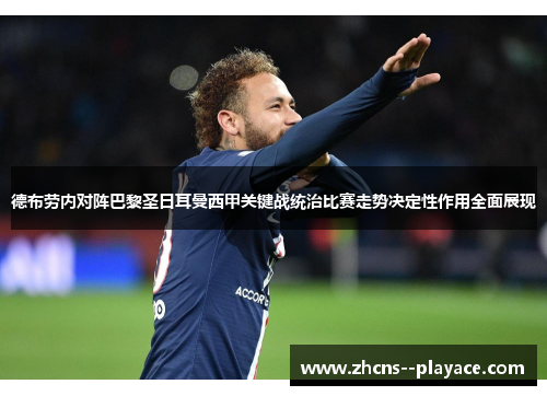 德布劳内对阵巴黎圣日耳曼西甲关键战统治比赛走势决定性作用全面展现