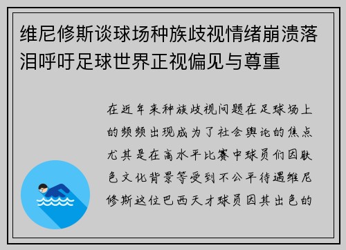 维尼修斯谈球场种族歧视情绪崩溃落泪呼吁足球世界正视偏见与尊重