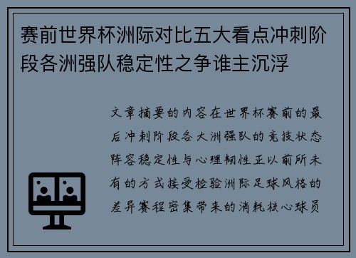 赛前世界杯洲际对比五大看点冲刺阶段各洲强队稳定性之争谁主沉浮