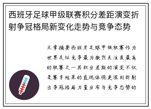 西班牙足球甲级联赛积分差距演变折射争冠格局新变化走势与竞争态势 西班牙足球甲级联赛积分差距演变折射争冠格局新变化走势与竞争态势