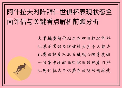 阿什拉夫对阵拜仁世俱杯表现状态全面评估与关键看点解析前瞻分析