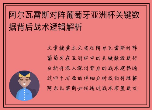 阿尔瓦雷斯对阵葡萄牙亚洲杯关键数据背后战术逻辑解析