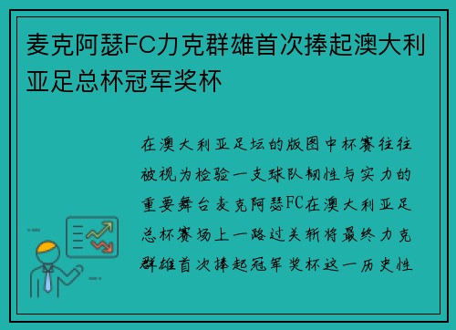 麦克阿瑟FC力克群雄首次捧起澳大利亚足总杯冠军奖杯