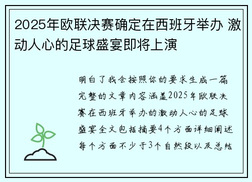 2025年欧联决赛确定在西班牙举办 激动人心的足球盛宴即将上演