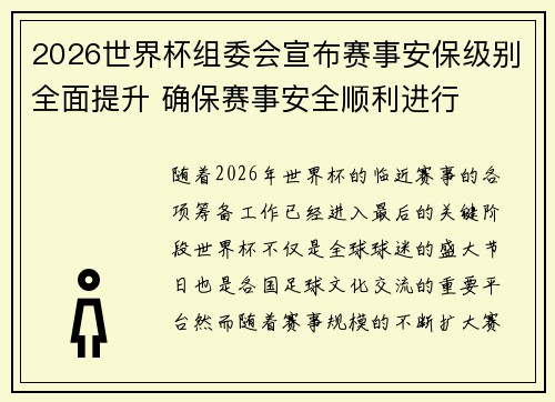 2026世界杯组委会宣布赛事安保级别全面提升 确保赛事安全顺利进行
