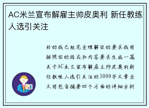 AC米兰宣布解雇主帅皮奥利 新任教练人选引关注