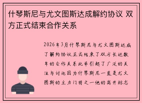 什琴斯尼与尤文图斯达成解约协议 双方正式结束合作关系