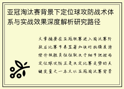 亚冠淘汰赛背景下定位球攻防战术体系与实战效果深度解析研究路径