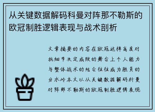 从关键数据解码科曼对阵那不勒斯的欧冠制胜逻辑表现与战术剖析
