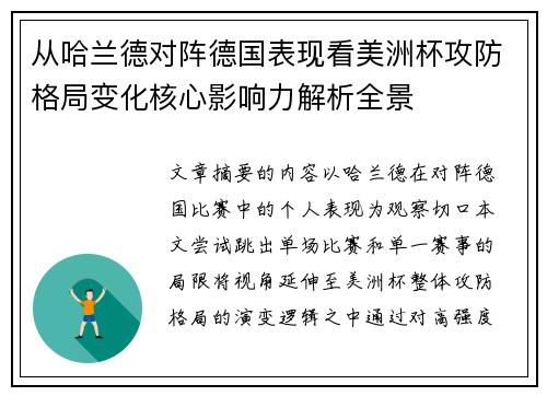 从哈兰德对阵德国表现看美洲杯攻防格局变化核心影响力解析全景