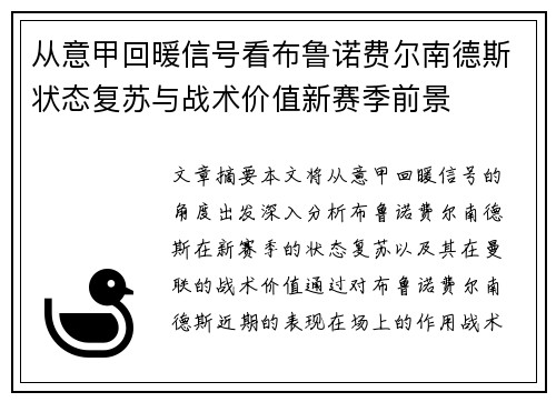 从意甲回暖信号看布鲁诺费尔南德斯状态复苏与战术价值新赛季前景