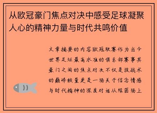 从欧冠豪门焦点对决中感受足球凝聚人心的精神力量与时代共鸣价值