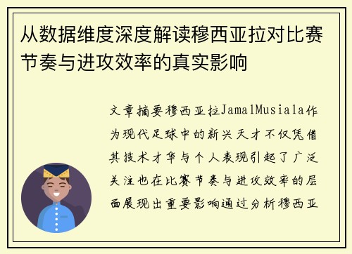 从数据维度深度解读穆西亚拉对比赛节奏与进攻效率的真实影响
