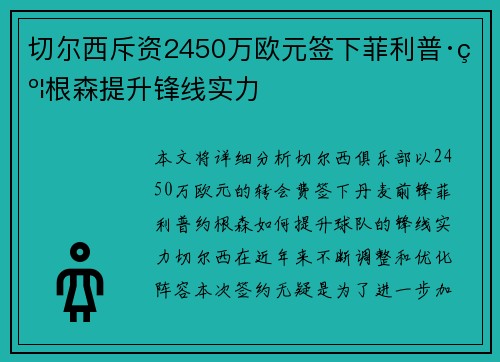 切尔西斥资2450万欧元签下菲利普·约根森提升锋线实力