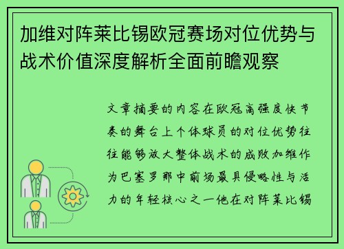 加维对阵莱比锡欧冠赛场对位优势与战术价值深度解析全面前瞻观察