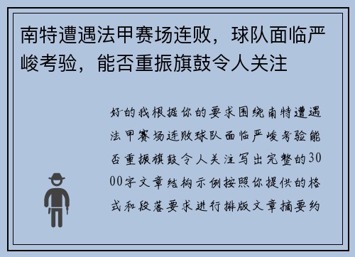 南特遭遇法甲赛场连败,球队面临严峻考验,能否重振旗鼓令人关注 南特遭遇法甲赛场连败,球队面临严峻考验,能否重振旗鼓令人关注
