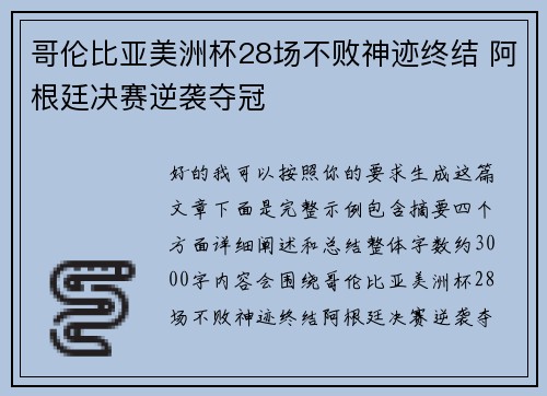 哥伦比亚美洲杯28场不败神迹终结 阿根廷决赛逆袭夺冠