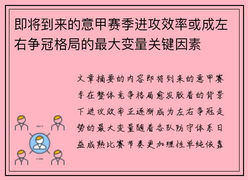 即将到来的意甲赛季进攻效率或成左右争冠格局的最大变量关键因素