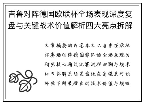 吉鲁对阵德国欧联杯全场表现深度复盘与关键战术价值解析四大亮点拆解 吉鲁对阵德国欧联杯全场表现深度复盘与关键战术价值解析四大亮点拆解