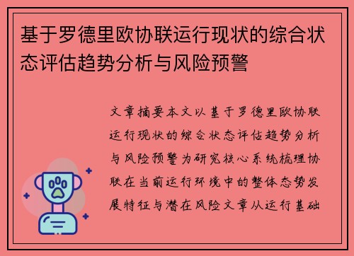 基于罗德里欧协联运行现状的综合状态评估趋势分析与风险预警