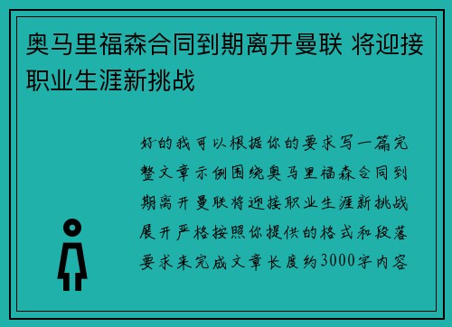奥马里福森合同到期离开曼联 将迎接职业生涯新挑战