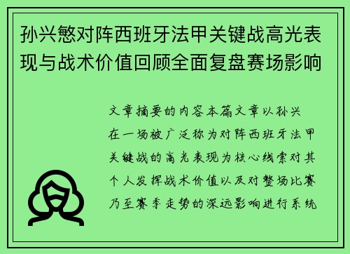 孙兴慜对阵西班牙法甲关键战高光表现与战术价值回顾全面复盘赛场影响 孙兴慜对阵西班牙法甲关键战高光表现与战术价值回顾全面复盘赛场影响