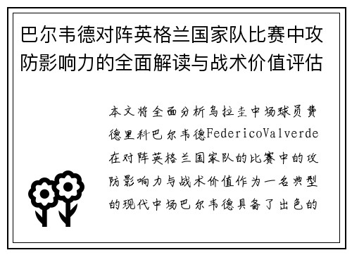 巴尔韦德对阵英格兰国家队比赛中攻防影响力的全面解读与战术价值评估 巴尔韦德对阵英格兰国家队比赛中攻防影响力的全面解读与战术价值评估