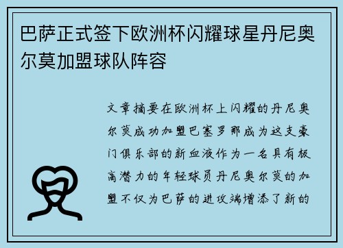 巴萨正式签下欧洲杯闪耀球星丹尼奥尔莫加盟球队阵容 巴萨正式签下欧洲杯闪耀球星丹尼奥尔莫加盟球队阵容
