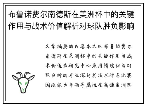布鲁诺费尔南德斯在美洲杯中的关键作用与战术价值解析对球队胜负影响研究