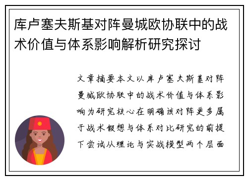 库卢塞夫斯基对阵曼城欧协联中的战术价值与体系影响解析研究探讨
