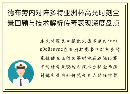 德布劳内对阵多特亚洲杯高光时刻全景回顾与技术解析传奇表现深度盘点