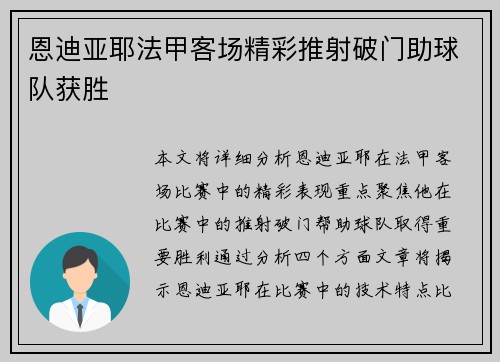 恩迪亚耶法甲客场精彩推射破门助球队获胜