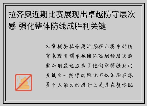 拉齐奥近期比赛展现出卓越防守层次感 强化整体防线成胜利关键 拉齐奥近期比赛展现出卓越防守层次感 强化整体防线成胜利关键