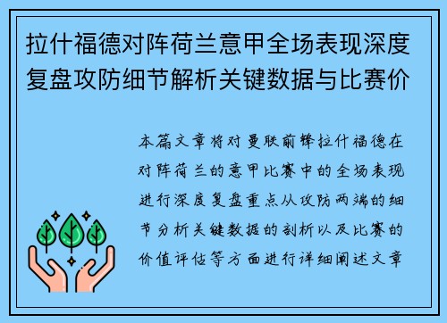 拉什福德对阵荷兰意甲全场表现深度复盘攻防细节解析关键数据与比赛价值评估 拉什福德对阵荷兰意甲全场表现深度复盘攻防细节解析关键数据与比赛价值评估