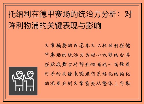 托纳利在德甲赛场的统治力分析：对阵利物浦的关键表现与影响