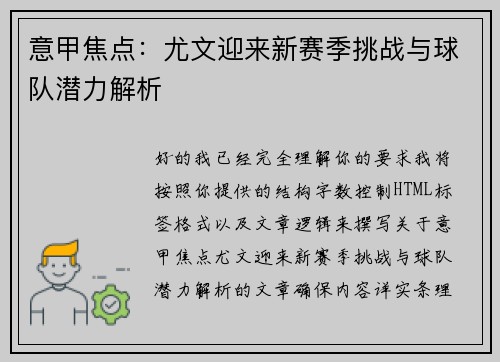 意甲焦点:尤文迎来新赛季挑战与球队潜力解析 意甲焦点:尤文迎来新赛季挑战与球队潜力解析