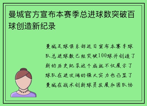 曼城官方宣布本赛季总进球数突破百球创造新纪录