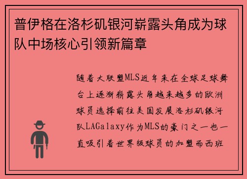 普伊格在洛杉矶银河崭露头角成为球队中场核心引领新篇章