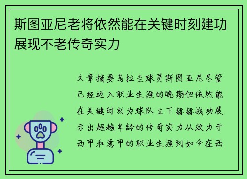 斯图亚尼老将依然能在关键时刻建功展现不老传奇实力