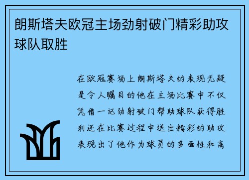朗斯塔夫欧冠主场劲射破门精彩助攻球队取胜 朗斯塔夫欧冠主场劲射破门精彩助攻球队取胜