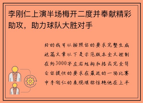 李刚仁上演半场梅开二度并奉献精彩助攻，助力球队大胜对手