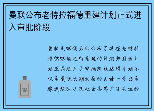 曼联公布老特拉福德重建计划正式进入审批阶段 曼联公布老特拉福德重建计划正式进入审批阶段